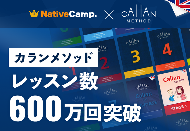 【英会話レッスン回数無制限】ネイティブキャンプ　通常の4倍のスピードで英語を習得できる「カランメソッド」のレッスン数が600万回を突破