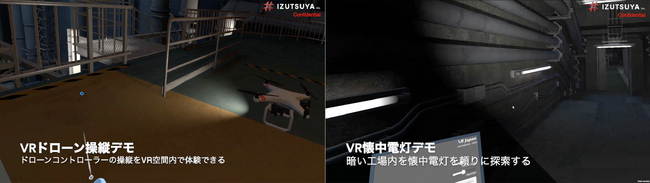産業向けVRトレーニングのラインナップを拡充 --新メニューとして「VRドローン操縦」「VR懐中電灯」を提供開始