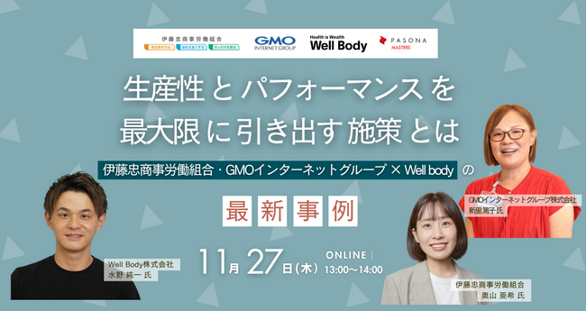 生産性とパフォーマンスを最大限に引き出す施策とは-伊藤忠商事労働組合・GMOインターネットグループ×Well bodyの最新事例-11月27日開催