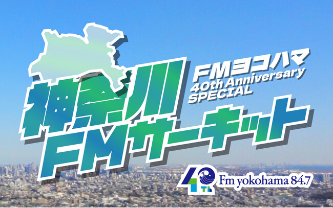 FMヨコハマ開局40年記念！人気番組がFM局を巡る特別企画「神奈川FMサーキット」の第４弾を11/22(土)に放送！