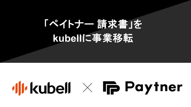 ペイトナー、「ペイトナー 請求書」を吸収分割によりkubell（旧Chatwork）に事業移転