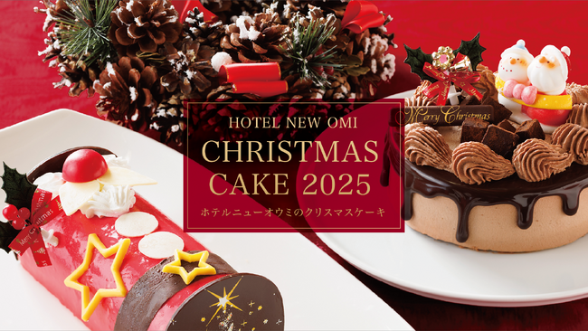【限定各50個｜全4種】ホテルパティシエ渾身の「クリスマスケーキ2025」12/14までWEB早割で最大500円OFF！【ホテルニューオウミ】