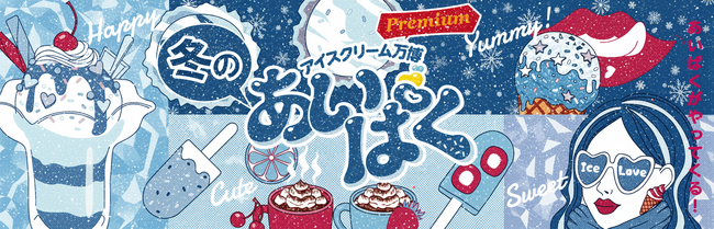 寒い冬こそアイス！スイーツ×アイスのコラボ商品が新宿に集結「冬のあいぱく(R) Premium TOKYO 2026」開催決定！