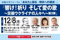 白鴎大学が12月8日に白鴎大学フォーラム2025「あなたと語る ～明日への潮流～」第3回を開催 ― 響け！祈り そして愛の歌 ～災禍ウクライナの人々へ～ 第3弾