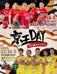 府中を本拠地とする東芝ブレイブルーパス東京と東京サントリーサンゴリアスのホスト開幕戦に冠協賛し、「京王ＤＡＹ」を開催します！