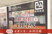【牛角焼肉食堂】全国で拡大続く！11月は新たに4店舗が仲間入り「イオンモール川口店」11/21(金)オープン