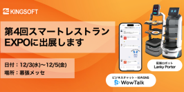 ビジネスチャット「WowTalk」とAIサービスロボット4種を『スマートレストラン EXPO』に同時出展！