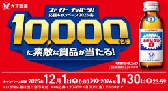 日頃のご愛顧に感謝して素敵な賞品をご用意！
「ファイト イッパーツ！ 応援キャンペーン2025冬」実施