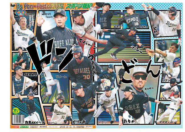 タブロイド新聞「オリックスファンフェスタ特別号」11月24日発売【スポーツ報知】
