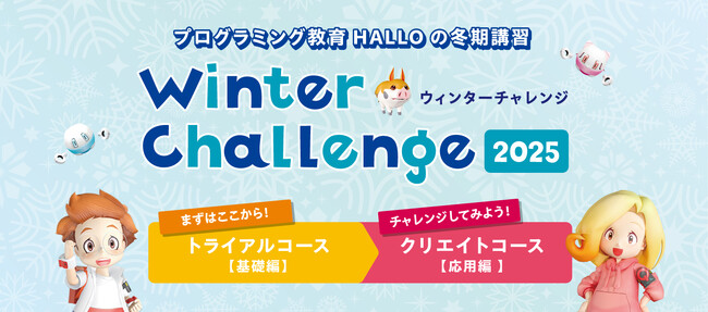 AI時代に必須の「思考力」「創造力」「表現力」を短期集中で育成プログラミング教育 HALLO冬期講習『ウィンターチャレンジ』申込受付中！