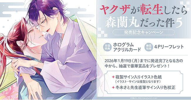 サイン入り豪華賞品が当たる！冬未さと先生『ヤクザが転生したら森蘭丸だった件(5)』発売記念キャンペーン開催！【ホーリンラブブックス】