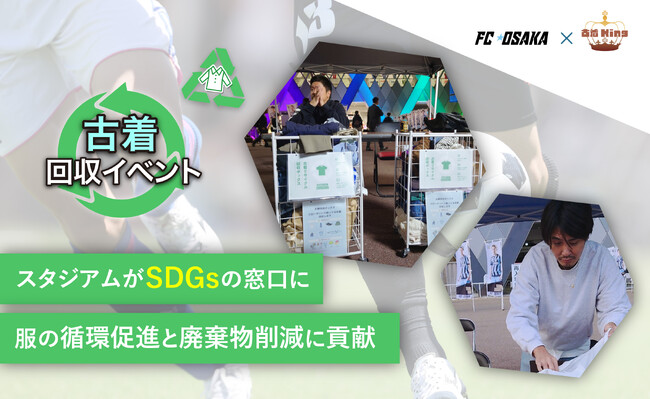 FC大阪ホームゲーム会場で実施した「古着回収イベント」が成功裏に終了