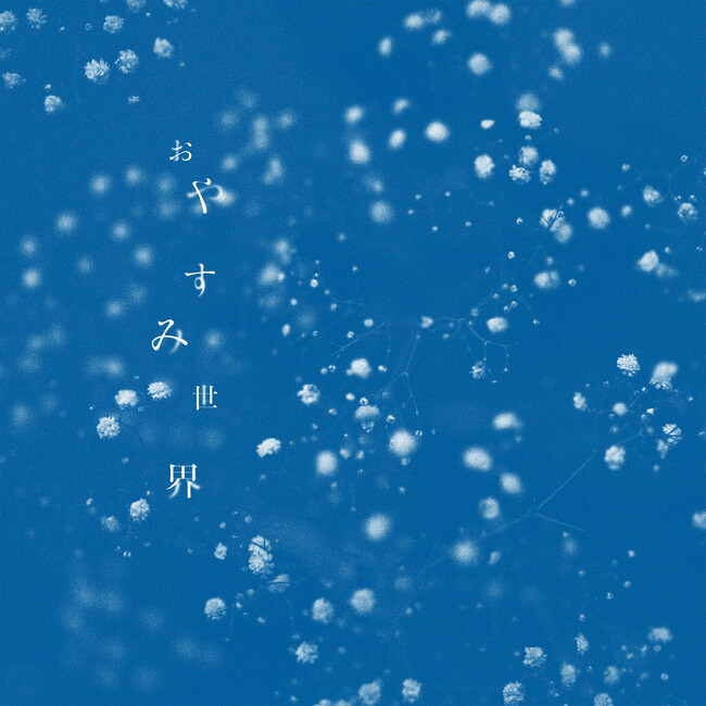 NTTドコモ・スタジオ＆ライブとeggmanの新レーベルScrum Wave Musicより新人のシンガーソングライター「くがあくた」第1弾デジタルシングル『おやすみ世界！』配信決定！