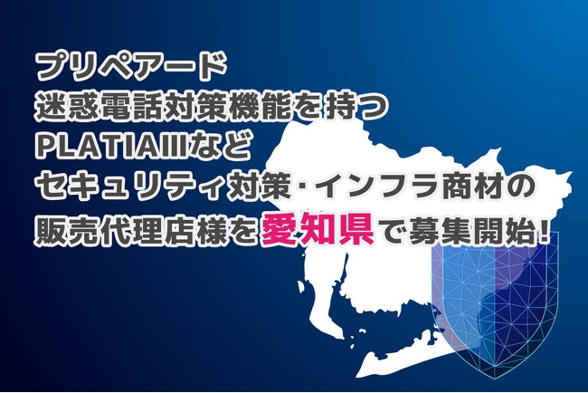プリペアード 迷惑電話対策機能を持つPLATIAIIIなどセキュリティ対策・インフラ商材の販売代理店様を愛知県で募集開始
