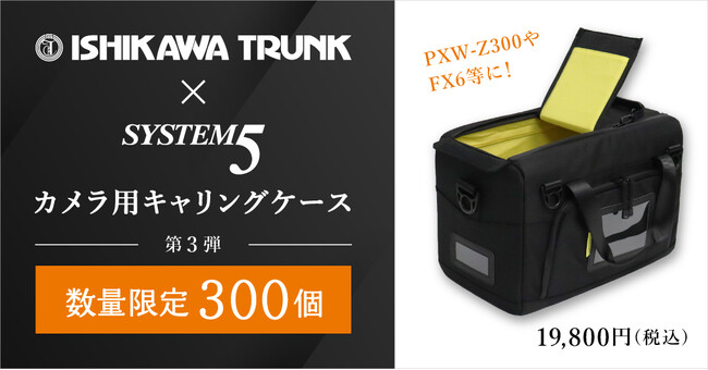 石川トランク製作所とシステムファイブのコラボ！ カメラ用キャリングケース第3弾 発売！