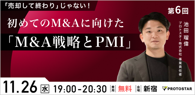 【11/26(水)新宿】「売却価格」だけで決めないために。スタートアップ経営者向け講座『M&A戦略とPMI』を開催