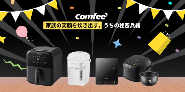 COMFEE' 最大級セールで実現する！20%OFF、家族の健康を守る冬の備え、この機会に！IH調理器と電気ポットで、寒い日も効率的で温かな食卓を。
