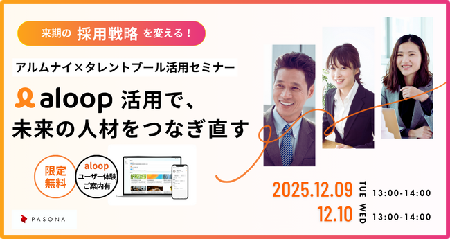 来期の採用戦略を変える！アルムナイ×タレントプール活用セミナー～aloop活用で、未来の人材をつなぎ直す～12月9日、10日開催