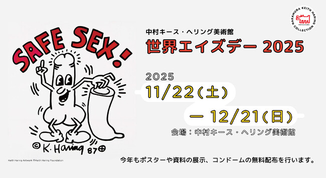 新収蔵ポスター「セーフ・セックス！」初公開 「中村キース・ヘリング美術館 世界エイズデー2025」11月22日より開催