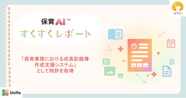 ルクミーの保育AI(TM)「すくすくレポート」が特許を取得