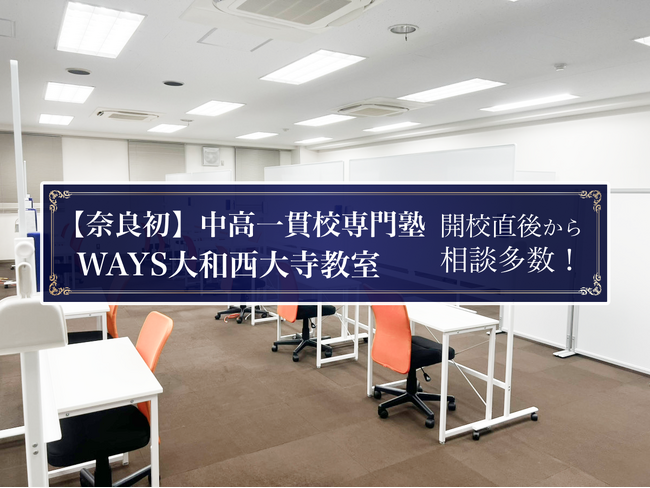 【開校速報：奈良市・大和西大寺】奈良県初の中高一貫校専門塾『WAYS 大和西大寺教室』ついに新規開校！開校直後から相談多数のこだわりの学習空間と、教室長の“熱い想い”も初公開。