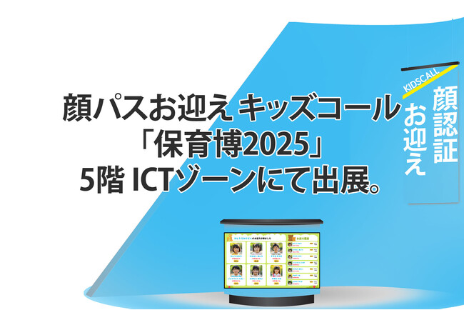VERIPATH、「保育博2025」に顔パスお迎え自動化サービス「KIDSCALL（キッズコール）」を5階 ICTゾーン：5F-F006にて出展。