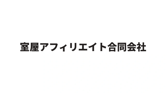 室屋アフィリエイト合同会社、名古屋市SDGs推進プラットフォームへ登録
