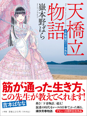 嶽本野ばら25周年長篇『天橋立物語』発売、木爾チレン氏との対談podcastやデビュー作『ミシン』オーディオブックも配信！