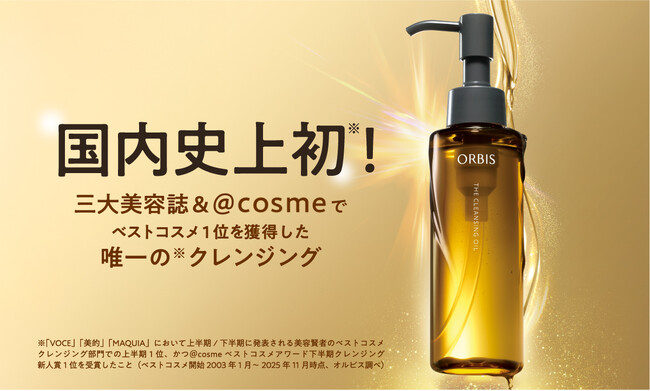 『オルビス ザ クレンジング オイル』が国内史上初※1の快挙！三大美容誌＆＠cosme でベストコスメ 1 位を獲得した唯一の※1クレンジングに。