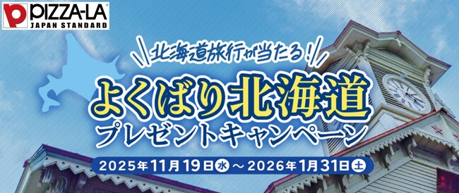 ピザーラ公式サイト会員に北海道旅行・グルメの豪華賞品が当たる！　「よくばり北海道プレゼントキャンペーン」スタート