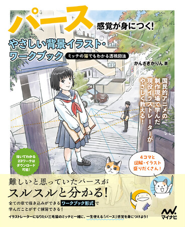 猫でもわかる透視図法!?『パース感覚が身につく！ やさしい背景イラスト・ワークブック』、発売