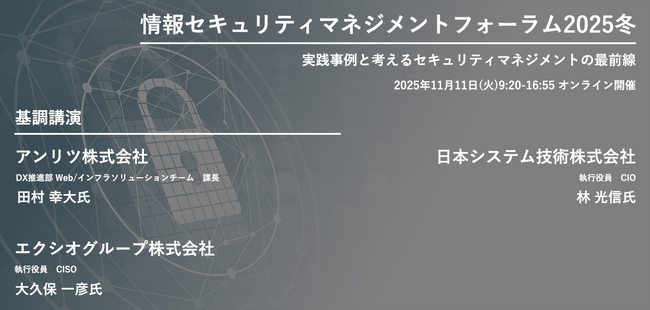 【246社313名が参加】情報セキュリティマネジメントフォーラム2025冬開催