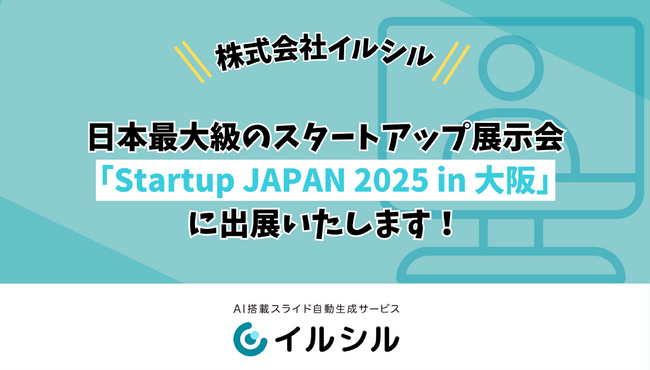 株式会社イルシル、日本最大級のスタートアップ展示会「Startup JAPAN 2025 in 大阪」に出展いたします！