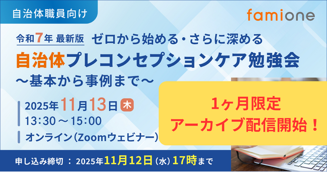 全国の75自治体から200名以上の参加申込があった、「自治体職員向け プレコンセプションケア勉強会」のアーカイブ配信を開始しました