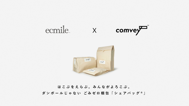 EC配送時の脱炭素化を推進するcomvey「シェアバッグ(R)︎」、「ecmile.」公式オンラインストアで2025年11月よりサービス提供開始