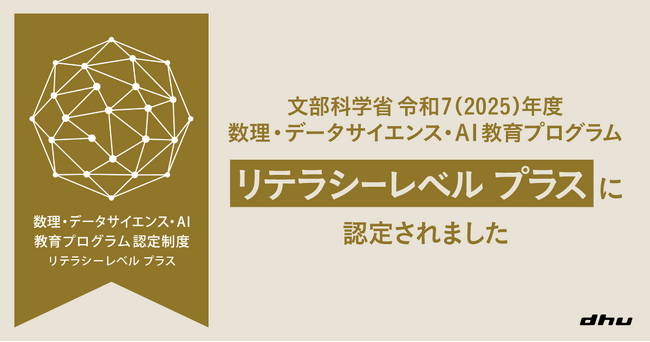 デジタルハリウッド大学［DHU］｜文部科学省より2025年度 MDASH（数理・AI・データサイエンス）リテラシープラス に認定
