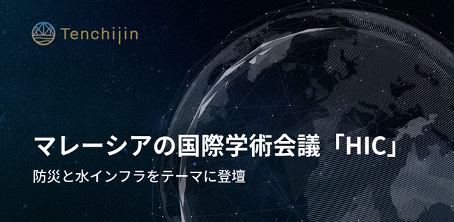 JAXAベンチャー天地人、マレーシアの国際学術会議「HIC」にて防災と水インフラをテーマに登壇