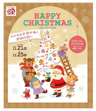 笑顔あふれるアカチャンホンポの 『ハッピー クリスマス コレクション』