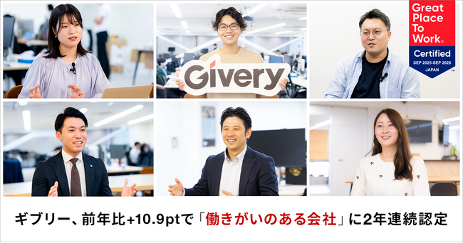 ギブリー、前年比+10.9ptで「働きがいのある会社」に2年連続認定