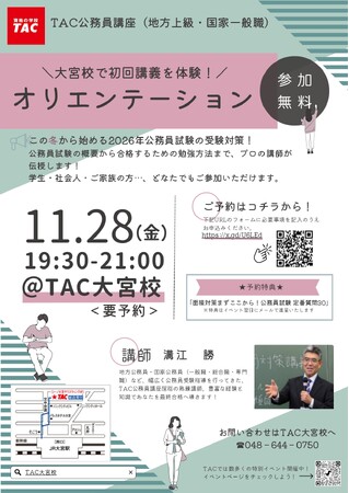 【TAC公務員】「この冬始める！初回講義を体験！オリエンテーション」を11/28（金）にTAC大宮校で開催！＜参加無料・要予約＞