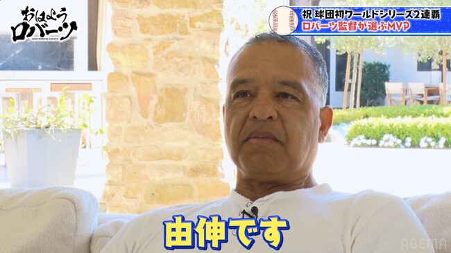 ロバーツ監督が選ぶMVPは山本由伸「ポストシーズン史上最高の活躍」／注目集まる『WBC』日本人3選手の出場に本音＆メジャー挑戦表明の村上宗隆・岡本和真、獲得の可能性は？『おはようロバーツ』無料配信中