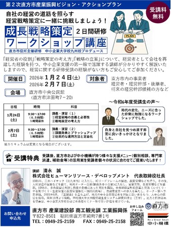 【直方市】参加者募集！成長戦略策定ワークショップ