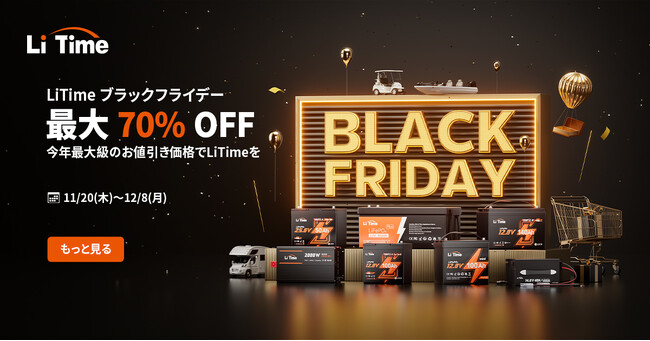 【年度最安値更新】LiTime ブラックフライデー2025、本戦スタート！リン酸鉄バッテリーと周辺アクセサリーが最大70%OFF、追加割引や限定特典も登場