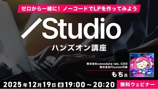 【初心者向け】コーディング不要！簡単に見栄えの良いWebページを作成しよう!! 12/19（金）「ゼロから一緒に！ノーコードでLPを作ってみよう Studioハンズオン講座」