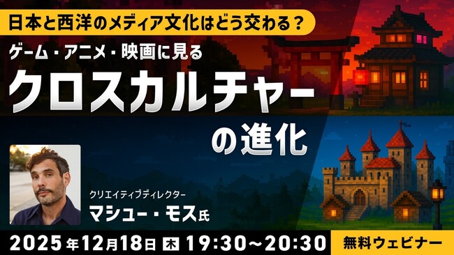 【クリエイター向け】日本と西洋のメディア文化はどう交わる？12/18（木）無料セミナー「ゲーム・アニメ・映画に見る“クロスカルチャー”の進化」開催