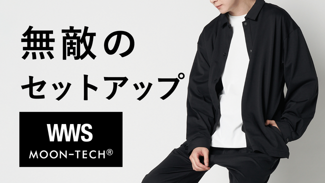 スーツに見える作業着「WWS」、汗ジミ防止・消臭など先端技術搭載「無敵のシャツブルゾン・イージーパンツ」をMOONRAKERSと共同開発！11/20(木)からMakuakeにて先行発売開始。