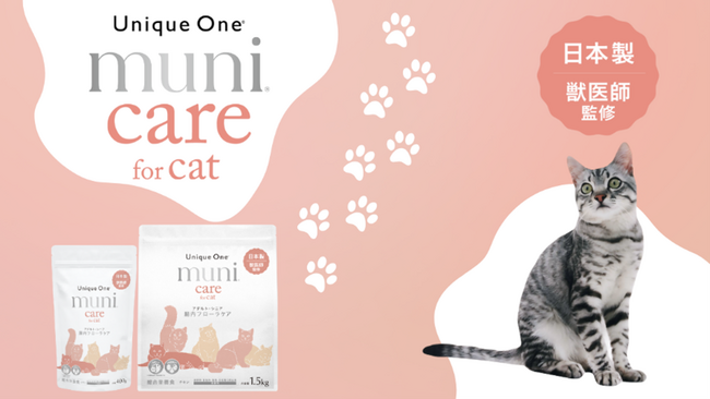 【新発売】Unique One待望の猫用プレミアムケアフードUnique One muni care for cat -腸内フローラケア-