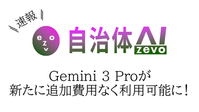 自治体AI zevoで利用可能なGemini 3 Proが2025年11月19日水曜日より提供開始！