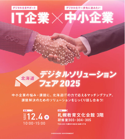 「北海道デジタルソリューションフェア2025」を開催します！（2025年12月４日[木] 札幌教育文化会館３階 [札幌市中央区北１条西13丁目]）