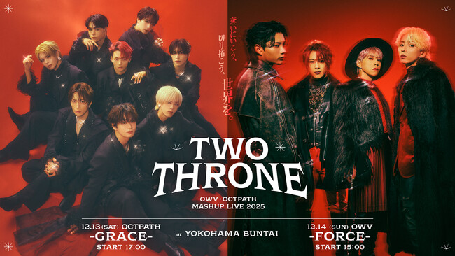 『OWV・OCTPATH MASHUP LIVE 2025 TWO THRONE』11月22日(土)10:30より一般発売スタート＆‘’ビギナーズシート‘’の販売決定！